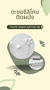 [ส่งไว จากไทย] Kokoro Home ซิลิโคน เก็บสายไฟ MB067 รูปมือ มี2สี  ที่เก็บสายไฟ ที่แขวนสายชาร์จ  ตัวเก็บสายไฟ ที่เก็บสายชารจ  จัดระเบียบสายไฟ ที่เก็บสาย มินิมอล