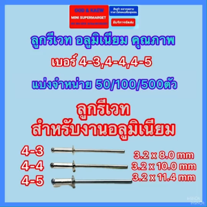 รีเวท ลูกรีเวทอลูมิเนียม ตรา AJAX สินค้าคุณภาพเกรด A แข็งแรง ทนทาน ไม่หักง่าย เบอร์4 มี 3 ขนาด ราคาถุก นำเข้าจากไต้หวัน พร้อมส่ง