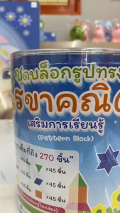 แผ่นโฟม ASTA บล็อกรูปเรขาคณิต เสริมการเรียนรู้ 3 ED07700A บรรจุ 270 ชิ้น/ชุด | เคแคมปัส เครื่องเขียน