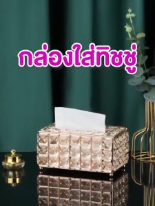 กล่องใส่ทิชชู่ กล่องทิชชู่งานคริสตัล กล่องใส่กระดาษทิชชู่