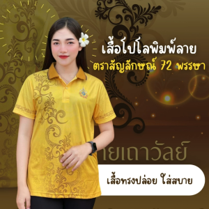 เสื้อพิมพ์ลายตราสัญลักษณ์ 72 พรรษา เสื้อเหลือง