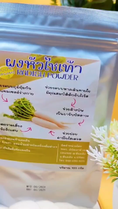 ผงหัวไชเท้า ผักกาดหัว Radish ขนาด100กรัม