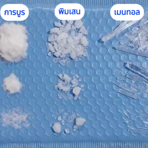 เมนทอล 100 g / 200 g / 500 g / 1Kg Menthol เมนทอน เมนทอลคริสตัล เป็นมิตร Penmitr