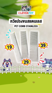 CleverPet หวีสแตนเลส หวีแปรงขน สางขนสุนัขและแมว Stainless Pet Comb
