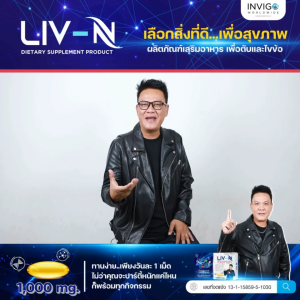 Liv N ลีฟ เอ็น อาหารเสริมบำรุงตับ วิตามินบำรุงตับ และ อาหารเสริมบำรุงกระดูก บำรุงข้อเข่า ข้อเข่าเสื่อม เจี๊ยบ เชิญยิ้ม - 5 กล่อง