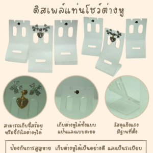 ที่เก็บเครื่องประดับ สร้อยคอขนาดเล็ก ต่างหู จี้ ขาตั้งโชว์ ขนาด 5x9 CM. (1ชิ้น) สีขุ่น