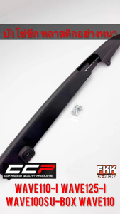 บังโซ่ ซีก พลาสติก ดัดแปลง Wave110i Wave125i Wave100s U-box Wave110 ดำด้าน อย่างหนา งานคุณภาพสูง CCP-Racing เวฟ110i เวฟ125i ปลาวาฬ เวฟ100s ubox เวฟ110