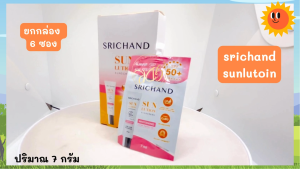 กันแดดกู้ผิว ศรีจันทร์ ซันลูชั่น แอคเน่ แคร์/ สกิน ไวท์เทนนิ่ง ซันสกรีน SRICHAND Sun Lution Sunscreen SPF50+ PA+++