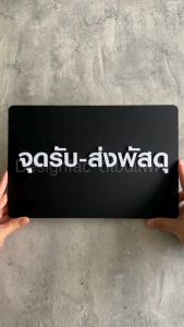 ป้ายรับส่งวัสดุ ป้ายจุดรับส่งพัสดุ ป้ายอะคริลิคนูนสวยมีมิติ สไตล์โมเดิร์น มินิมอล ลอฟท์Designfac