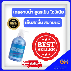 เจลอาบน้ำ สูตรเย็น โอชิเนีย กิฟฟารีน มีส่วนผสมของ Menthol เพิ่มความเย็นสดชื่น สบายผิว Triclosan ปกป้องผิวให้มีสุขภาพดี พร้อมมอยส์เจอไรเซอร์ ช่วยให้ผิวเนียนนุ่มชุ่มชื่น