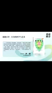 正版 超越百岁 长寿的科学与艺术 彼得·阿提亚◎著『从运动 营养 睡眠 情绪 药物五个角度型造塑造每一天』自律健康书籍