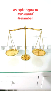 siambell ตราชู ตาชั่ง ทองเหลือง สยามเบลล์ ตราชูทองเหลือง ตาชั่งทองเหลือง ตราชูนักกฏหมาย ตาชั่งนักกฏหมาย Scales Brass scales Balance Brass balance