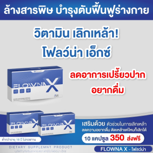 วิตามินเลิกเหล้า Flowna-x บำรุงตับ ล้างสารพิษในร่างกาย โปรสุดคุ้ม 2 แถม 1