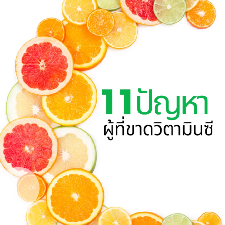 วิตามินซีเข้มข้น อยู่ในร่างกายนาน 24 ชม. ลิขสิทธิ์ USA | Lazada.co.th