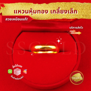 SSGOLD แหวน 2 สลึง ลายเกลี้ยงเล็ก 3 มิล ชุบทอง ทองปลอม ทองเหมือนแท้ ไมครอน ไม่ลอก