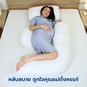 Chowa หมอนคนท้อง หมอนข้างคนท้องปรับตำแหน่งได้ รองรับตั้งแต่หัวจรดเท้า เหมาะสำหรับคุณแม่ตั้งครรภ์