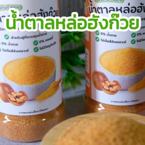 น้ำตาลหล่อฮังก๊วยสีทอง Golden Monk Fruit Sweetener ตราคีโตดิ๊