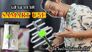 SAMART ชุดเสาอากาศดิจิตอล  รุ่น U5E รับได้ไกล 60 กิโลเมตร มีสายอากาศให้เลือก