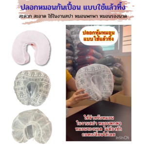 ปลอกหุ้มหมอนแบบใช้แล้วทิ้ง ปลอกหมอนตัวยูพกพา ทำจากผ้ากระดาษ สะดวก สะอาด ใช้ง่าย เปลี่ยนได้ทุกเวลา แพคละ 50 ชิ้น