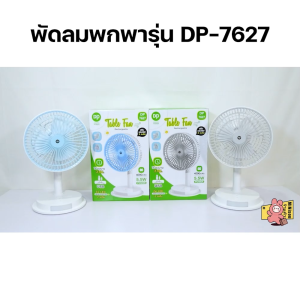 พัดลมพกพา พัดลมชาร์จแบต พัดลม USB พัดลมตั้งโต๊ะ พัดลมแบบชาร์จ พัดลมแบบพกพา Table fan พัดลมแคมป์ปิ้ง พัดลมเล็ก รุ่น DP-7627