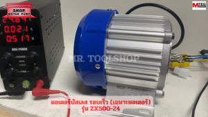 มอเตอร์บัสเลสรอบเร็ว ZX500-24 (เฉพาะมอเตอร์) สำหรับรถไฟฟ้า ปั๊มชัก สินค้าจาก แบร์นด MTEC