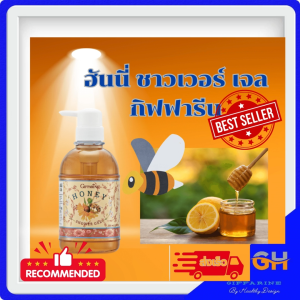 เจลอาบน้ำ กิฟฟารีน ฮันนี่ ชาวเวอร์ เจล มีส่วนผสมของน้ำผึ้งบริสุทธิ์ ให้ผิวเนียนใส เปล่งปลั่ง มีส่วนผสมของน้ำผึ้งบริสุทธิ์ ให้ผิวเนียนใส เปล่งปลั่ง และวิตามิน E ช่วยให้ผิวเนียนนุ่ม ชุ่มชื่น ดูสดใสอย่างเป็นธรรมชาติ