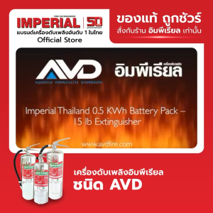 เครื่องดับพลินเพลิง 10 ปอนด์ AVD ชุดบรรจุภูมิ เช่น ดับเพลิงอิมพีเรียล เอวีดี และ เครื่องดับพลินเพลิง 10 ปอนด์ AVD ชูดบรรจุภูมิ
