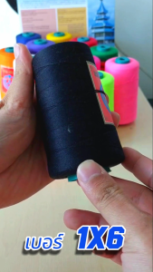 ด้ายเย็บกระสอบสีดำ ด้ายเย็บปากถุง  หลอดเล็ก 20/1x6 ม้วน พร้อมส่งทั่วประเทศ