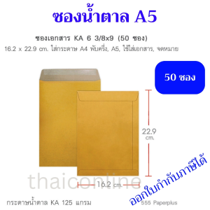 50 ซอง ซองน้ำตาล KA ขนาด A5 6 3/8 x 9 นิ้ว 125 แกรม สีทอง555