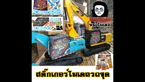 สติ๊กเกอร์แต่งโมเดล รถขุดใหญ่ สติ๊กเกอร์รถแม็คโครบัง โมเดล รถขุดดิน แต่งรถแบ็ค