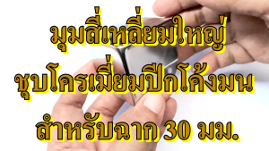มูมเป็นมูมสี่ละเลือม ชุบโครเมียม สามารถใช้กับฉากขนาด 30 มม. อุปกรณ์แร็ค,ตู้แร็ค,ทำแร็ค,แร็คเครื่องเสียง,กล่องแร็ค,มูมกล่อง,มูมตู้