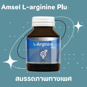 โฉมใหม่ Amsel L-arginine Plus Zinc 40 Caps แอมเซล แอลอาร์จีนีน พลัส ซิงค์ 40 แคปซูล คืนความแข็งแรงได้ดั่งวัยหนุ่มสาว
