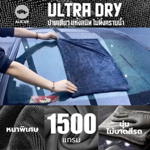 Alicar Ultra dry ผ้าไมโครไฟเบอร์ พรีเมี่ยม หนาพิเศษ 1500 แกรม ผ้าเช็ดรถยนต์ ล้างรถ รถยนต์ ผ้าเช็ดขนสัตว์