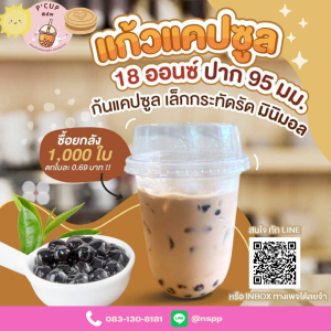 แก้วพลาสติก PP แก้วชานมไข่มุก ก้นแคปซูล ขนาด 18 ออนซ์ ปาก 95 มม. พร้อมฝาเจาะรู ขายยกลัง