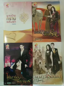 พายุร้ายทรายแสนรักมนต์ทรายสวาทรักใต้เงารักพญามารเจ้าสาวไร้อันดับ/นิยายโรมานซ์ แสนรัก/มือสองสภาพบ้าน