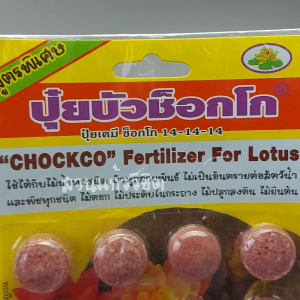 ปุ๋ยบัว ปุ๋ยใสดอกบัว อาหารไม้น้ํา เร่งการเจริญเติปโตและเร่งการออกดอก ราคาขายส่ง 25 บาท