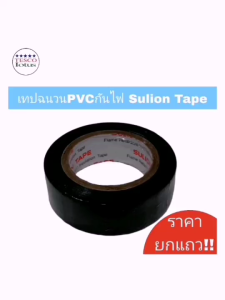 เทปฉนวน PVC กันไฟ SULION TAPE #ราคายกแถว *โปรดกดติดตามเพื่อการมองเห็นสินค้าใหม่ๆจากTesco Iotus