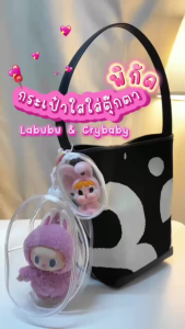 🔥พร้อมส่ง🔥กระเป๋าใส่ลาบูบู้ กระเป๋า Pvc สามมิติ ถุงใสใส่ลาบูบู้ พร้อมบอลตกแต่งขนนุ่ม มีหลายแบบให้เลือก💕