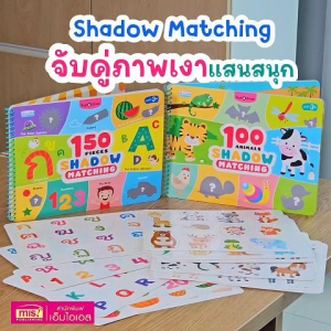 หนังสือ Pull & Stick Shadow Matching ตีนตุ๊กแก ภาพเงา มีให้เลือก 2 ชุด