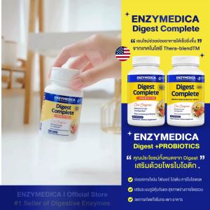 ENZYMEDICA Digest Complete® 💝 เอนไซม์ 12 ชนิด ช่วยย่อยเหมาะกับผู้มีอาการท้องอืด ท้องเฟ้อเป็นประจำ