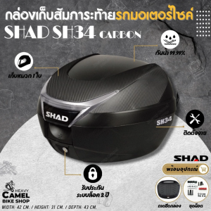 กล่องท้าย SHAD SH34 ฝาคาร์บอน ขนาด 34 ลิตร เก็บหมวกกันน๊อค 1 ใบ