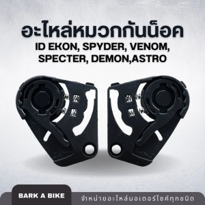 อะไหล่หมวกกันน็อค ID Ekon Spyder Venom Specter Demon Astro แท้ 100% - ตัวเลือกอาหารที่แข็งแรงและมีคุณภาพ