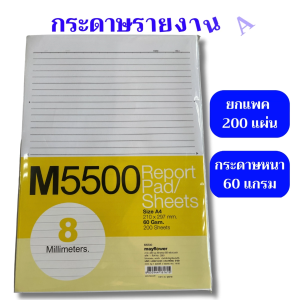 กระดาษรายงาน ขนาด A4 60 แกรม 200 แผ่น มีเส้นบรรทัด 2 หน้า 210x297 มม.