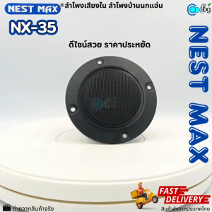 ลำโพงเสียงในลำโพงบ้านนก กล่อมนก Nest Max NX-35 เสียงใส คมชัด ลำโพงนก ลำโพงนกกล่อม - Lazada