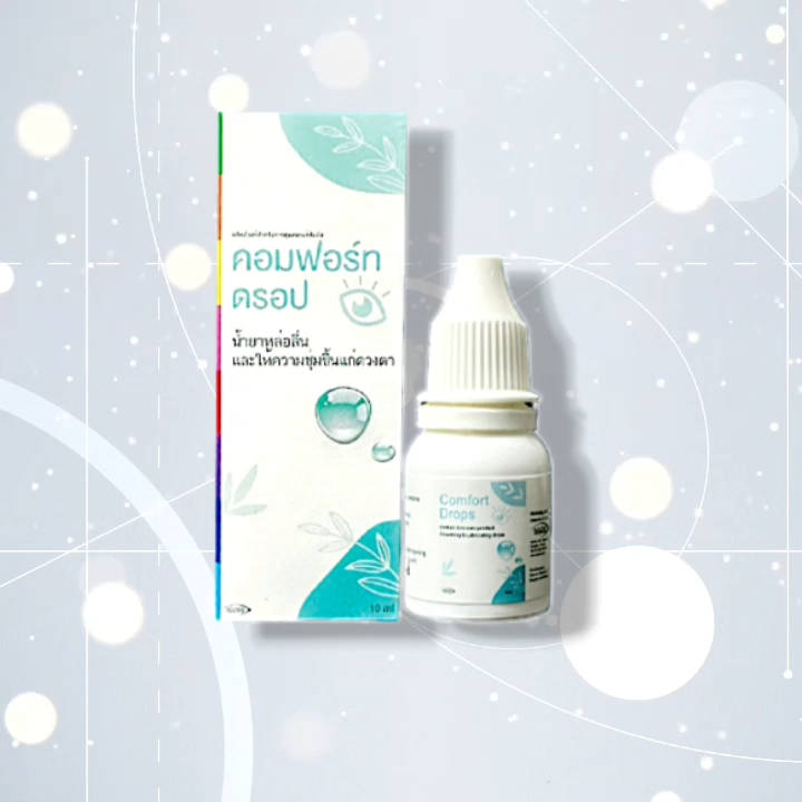 Comfort Drops 10mL Rewetting&Lubricasting ชุ่มชื้นดวงตา Exp2027 ...
