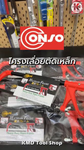 CONSO โครงเลื่อยตัดเหล็ก 12 นิ้ว (พลิกใบเลื่อย แนวนอนได้) เลื่อยตัดเหล็ก เลื่อยตัดท่อ PVC เลื่อย เลื่อยอย่างดี ของแท้ 100% เลื่อย