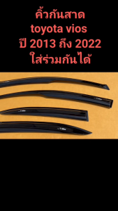กันสาด คิ้วกันสาดประตู TOYOTA  VIOS   2013 - 2022  ใส่ร่วมกันได้  ชุดแต่งกันสาดน้ำฝน ชุดแต่งเฉพาะรุ่น (สินค้าพร้อมส่ง เก็บเงินปลายทาง) ส่งเร็วส่ง24ชม.