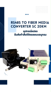 RS485 to Fiber Media Converter SC 20KM อุปกรณ์แปลงและรับส่งคำสั่งดิจิตอลแบบอนุกรม