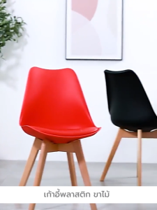 เก้าอี้ เก้าอี้พลาสติก ขาไม้ เบาะฟองน้ำ แข็งแรงทนทาน รับน้ำหนักได้ดี YSB