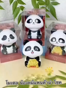แก๊งเเพนด้าจอมซน ใช้พลังงานจากเเสงอาทิตย์ เสริมฮวงจุ้ย เสริมโชคลาภ ตุ๊กตาโมเดล น้องหมีแพนด้า สุดน่ารัก
